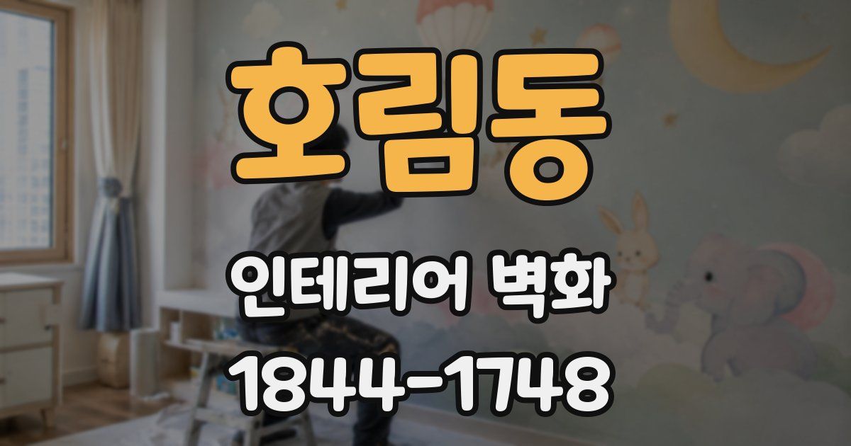 호림동 인테리어 벽화