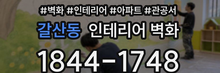 갈산동 인테리어 벽화