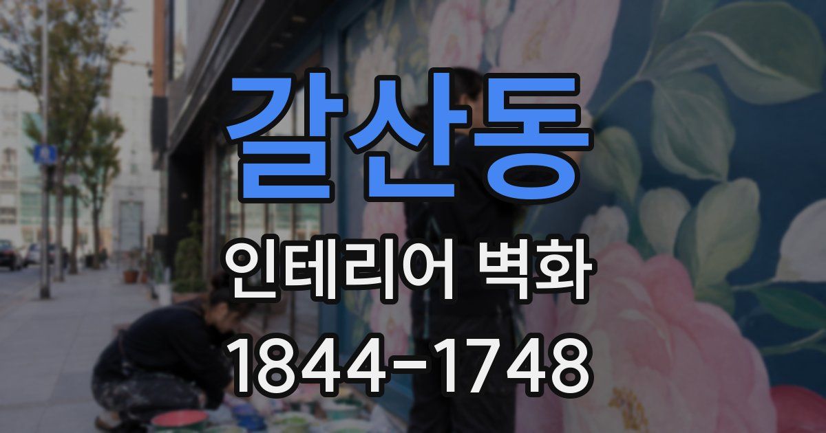 갈산동 인테리어 벽화