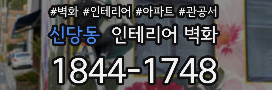 신당동 인테리어 벽화