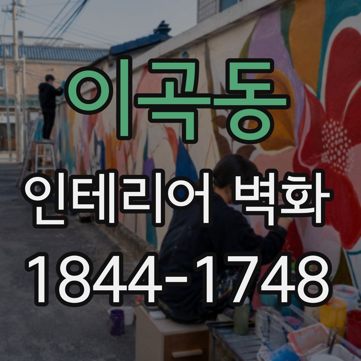 이곡동 인테리어 벽화
