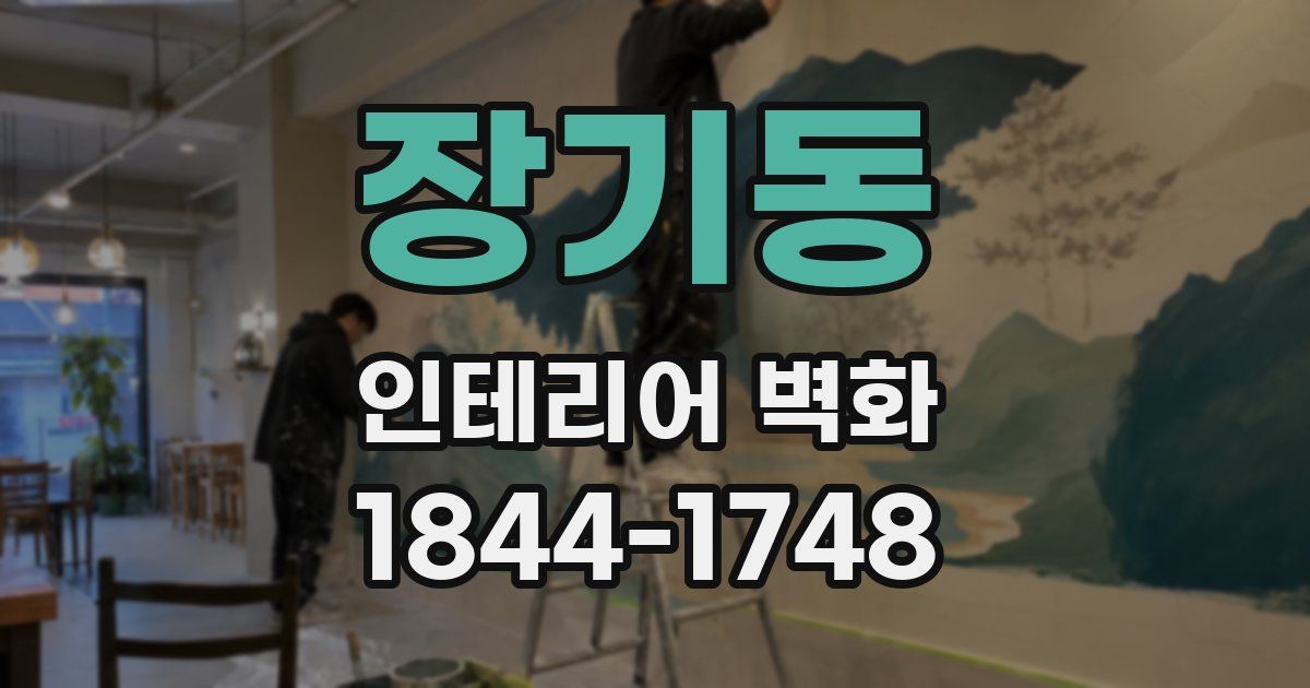 장기동 인테리어 벽화