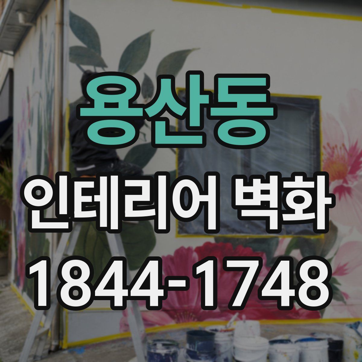 용산동 인테리어 벽화