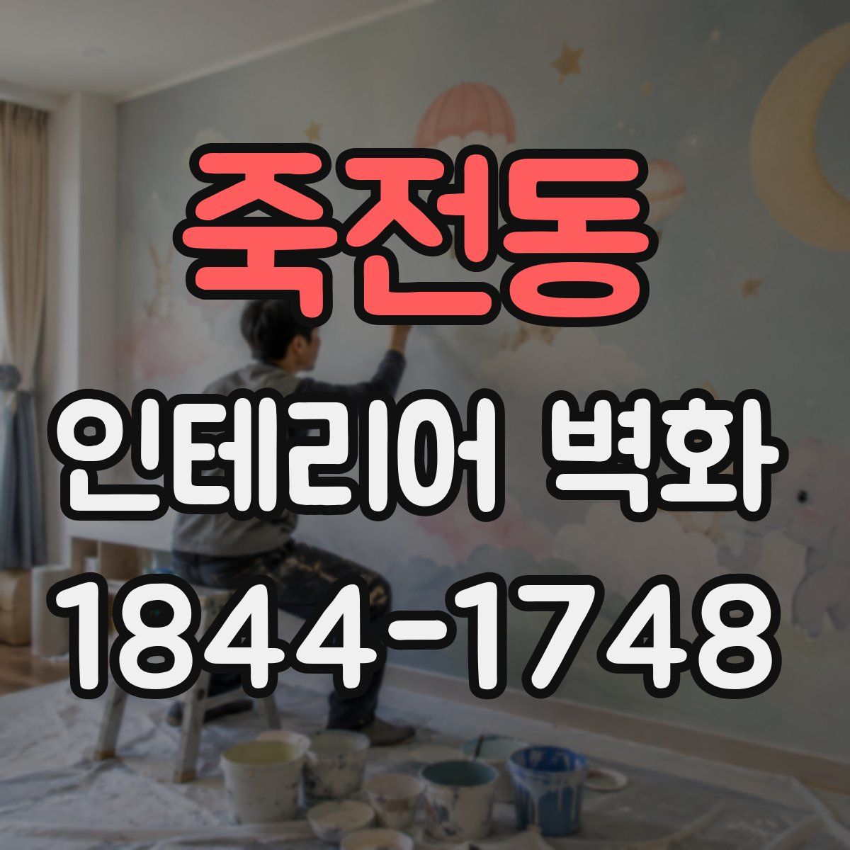 죽전동 인테리어 벽화