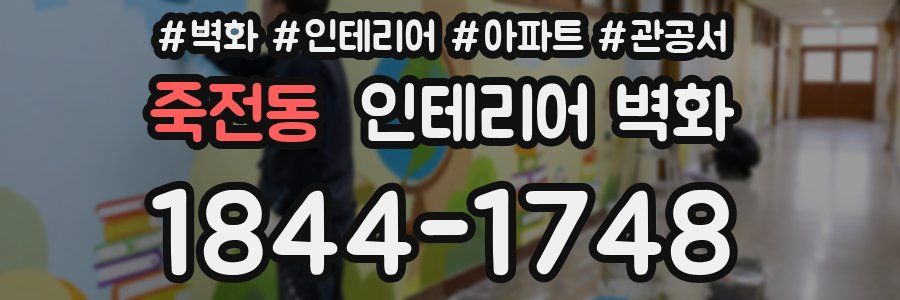 죽전동 인테리어 벽화