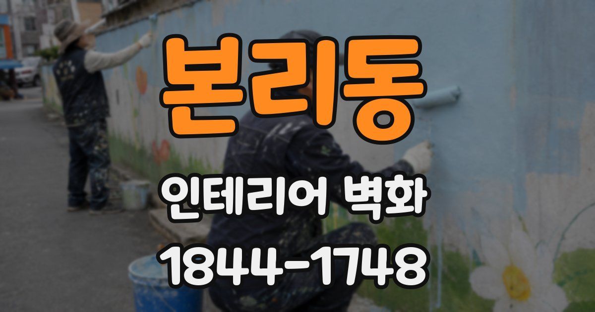 본리동 인테리어 벽화