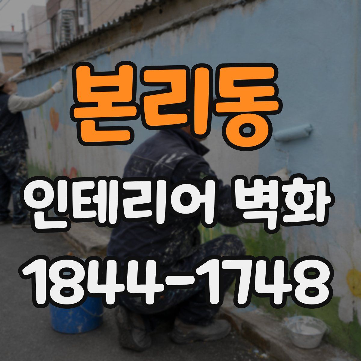 본리동 인테리어 벽화