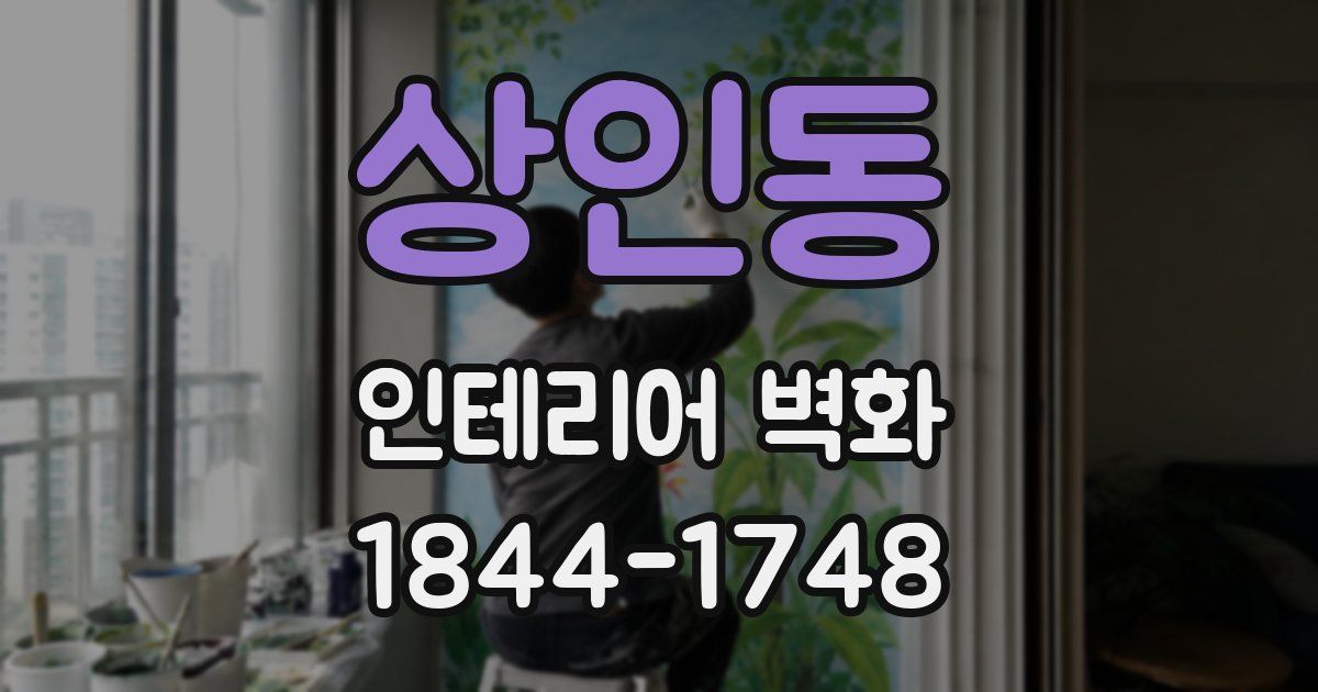 상인동 인테리어 벽화