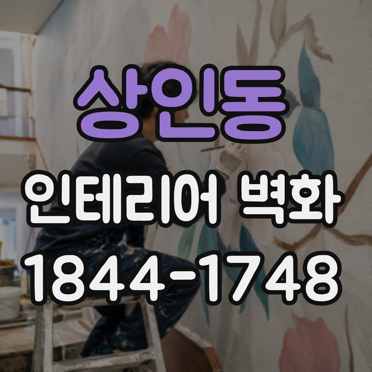 상인동 인테리어 벽화