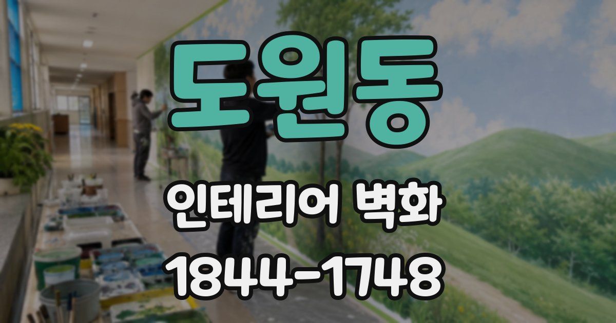 도원동 인테리어 벽화