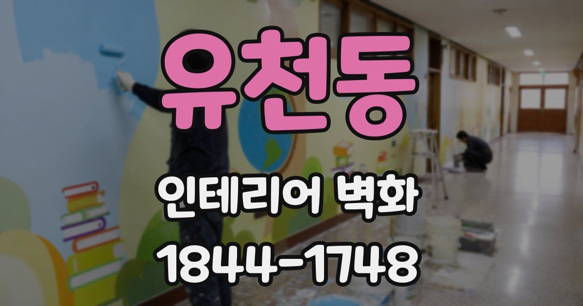 유천동 인테리어 벽화