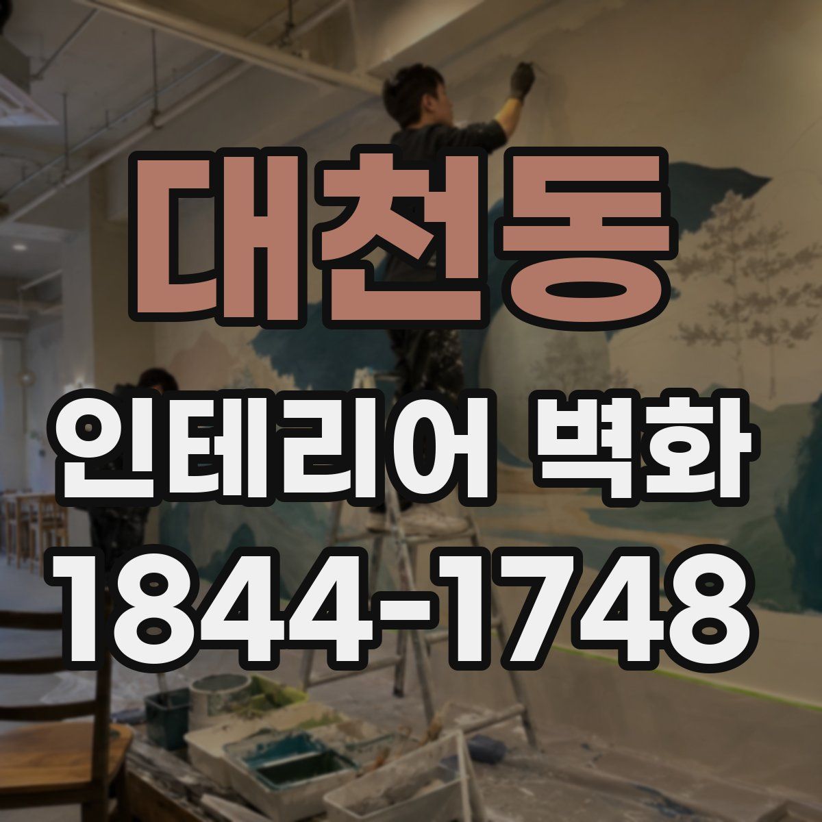 대천동 인테리어 벽화