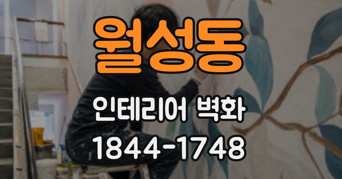 월성동 인테리어 벽화