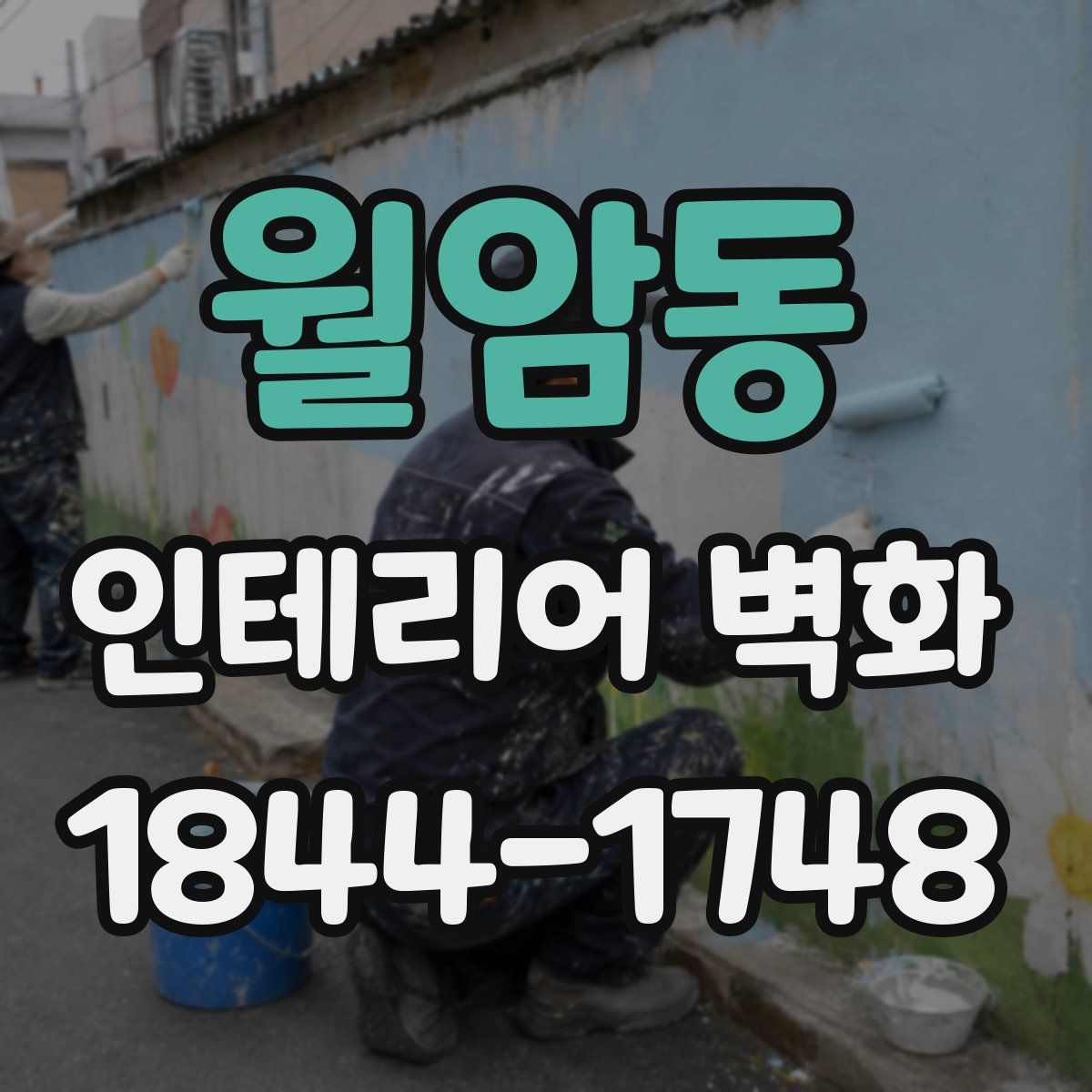 월암동 인테리어 벽화