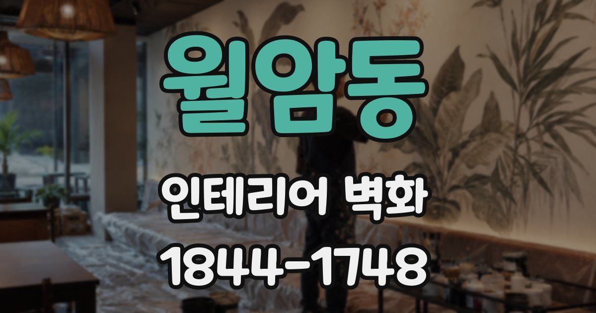 월암동 인테리어 벽화