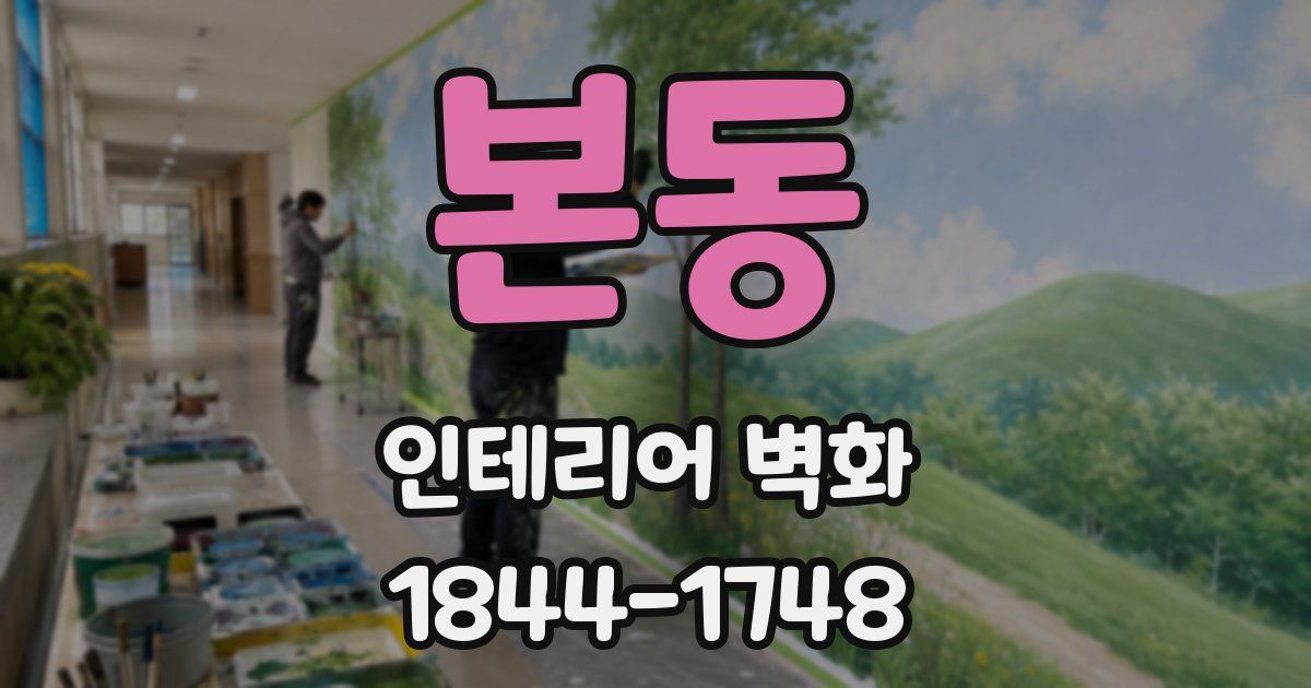 본동 인테리어 벽화