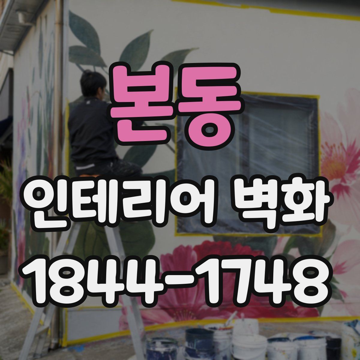 본동 인테리어 벽화