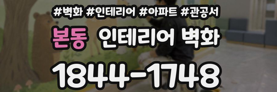 본동 인테리어 벽화