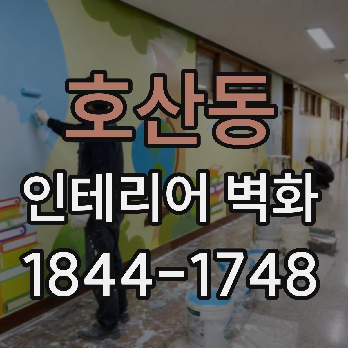 호산동 인테리어 벽화