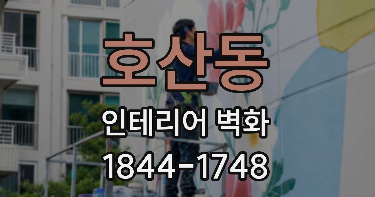 호산동 인테리어 벽화
