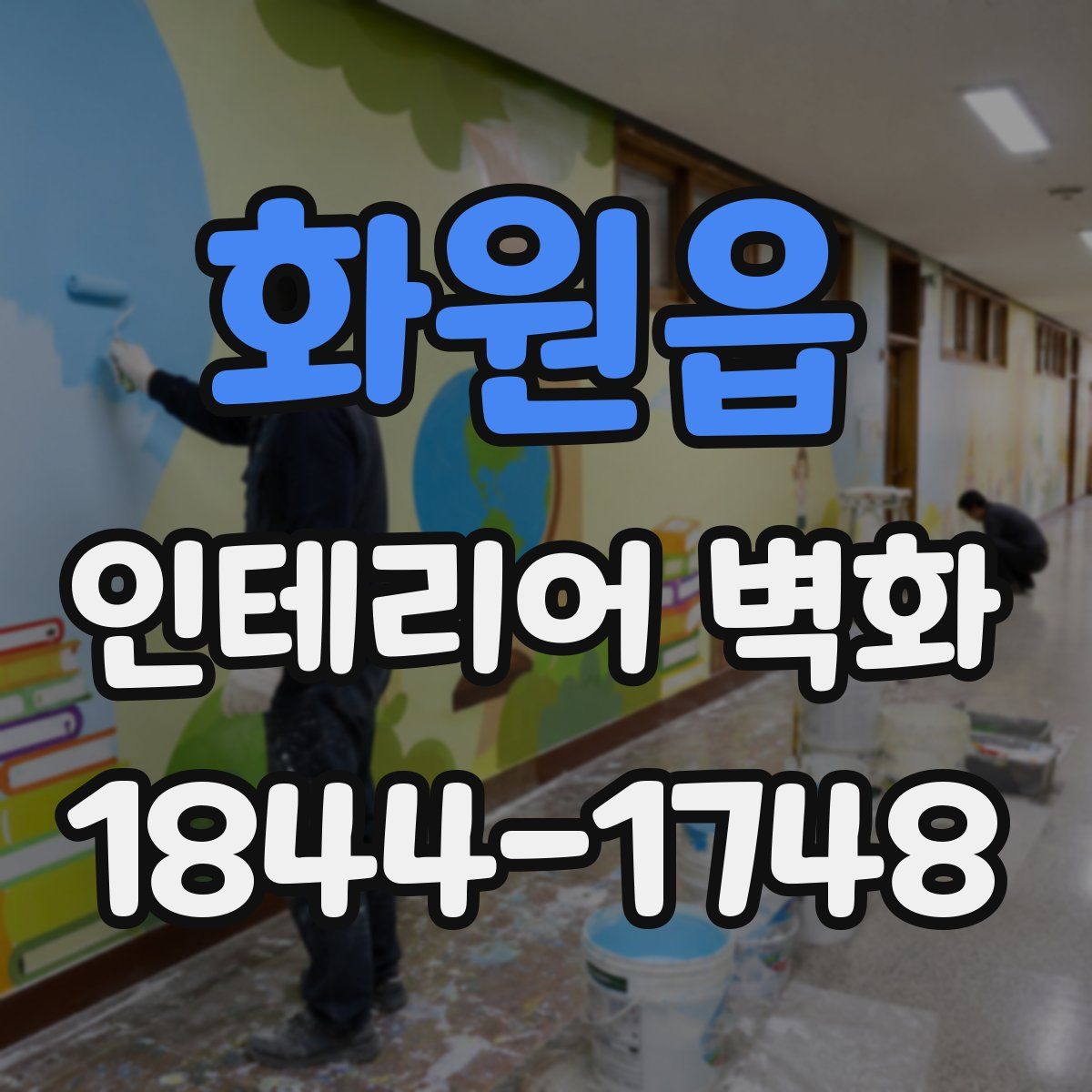 화원읍 인테리어 벽화