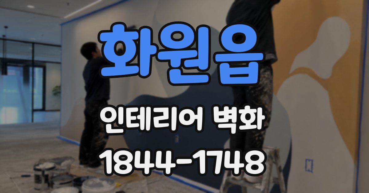 화원읍 인테리어 벽화