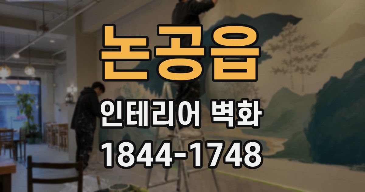 논공읍 인테리어 벽화