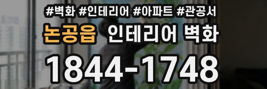 논공읍 인테리어 벽화
