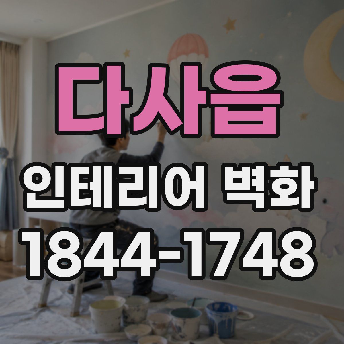 다사읍 인테리어 벽화