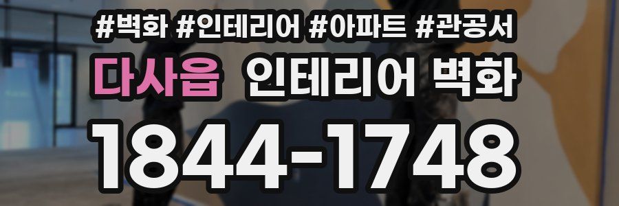 다사읍 인테리어 벽화