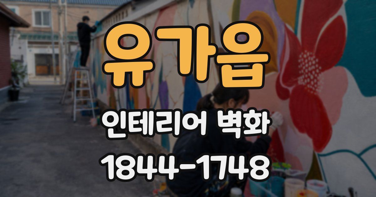 유가읍 인테리어 벽화