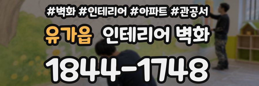 유가읍 인테리어 벽화