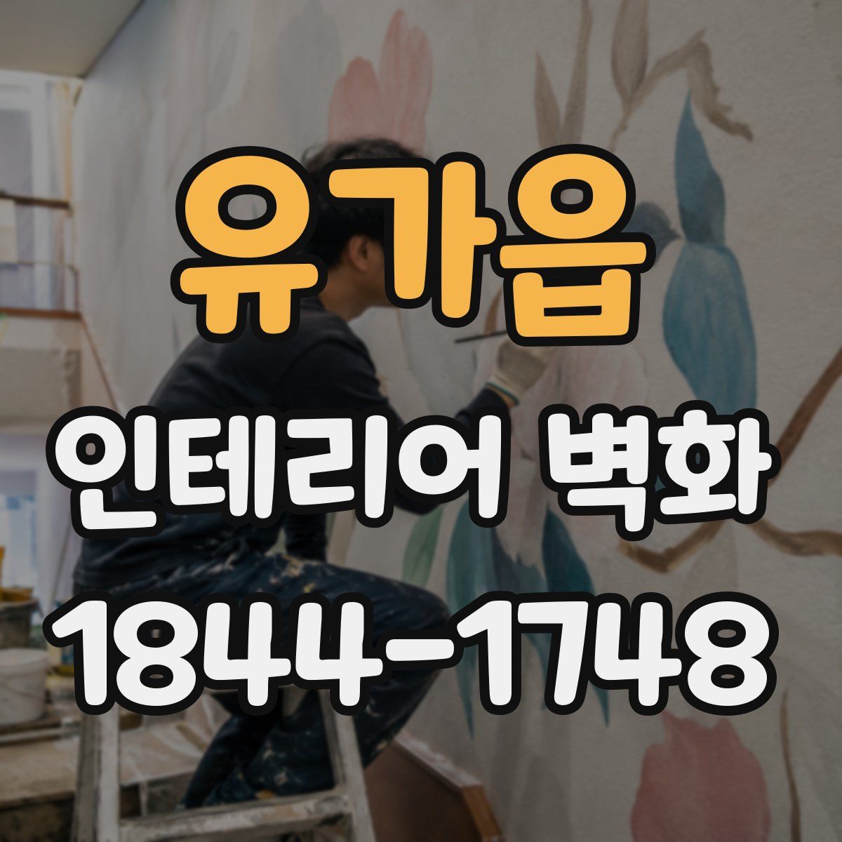 유가읍 인테리어 벽화