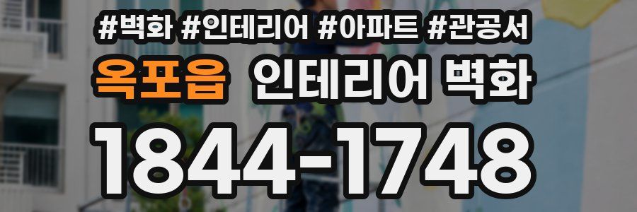 옥포읍 인테리어 벽화