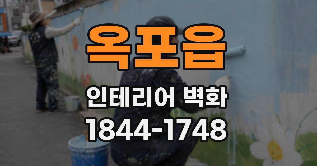 옥포읍 인테리어 벽화