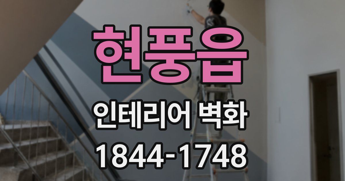 현풍읍 인테리어 벽화
