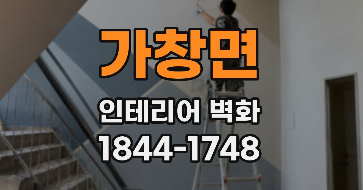 가창면 인테리어 벽화