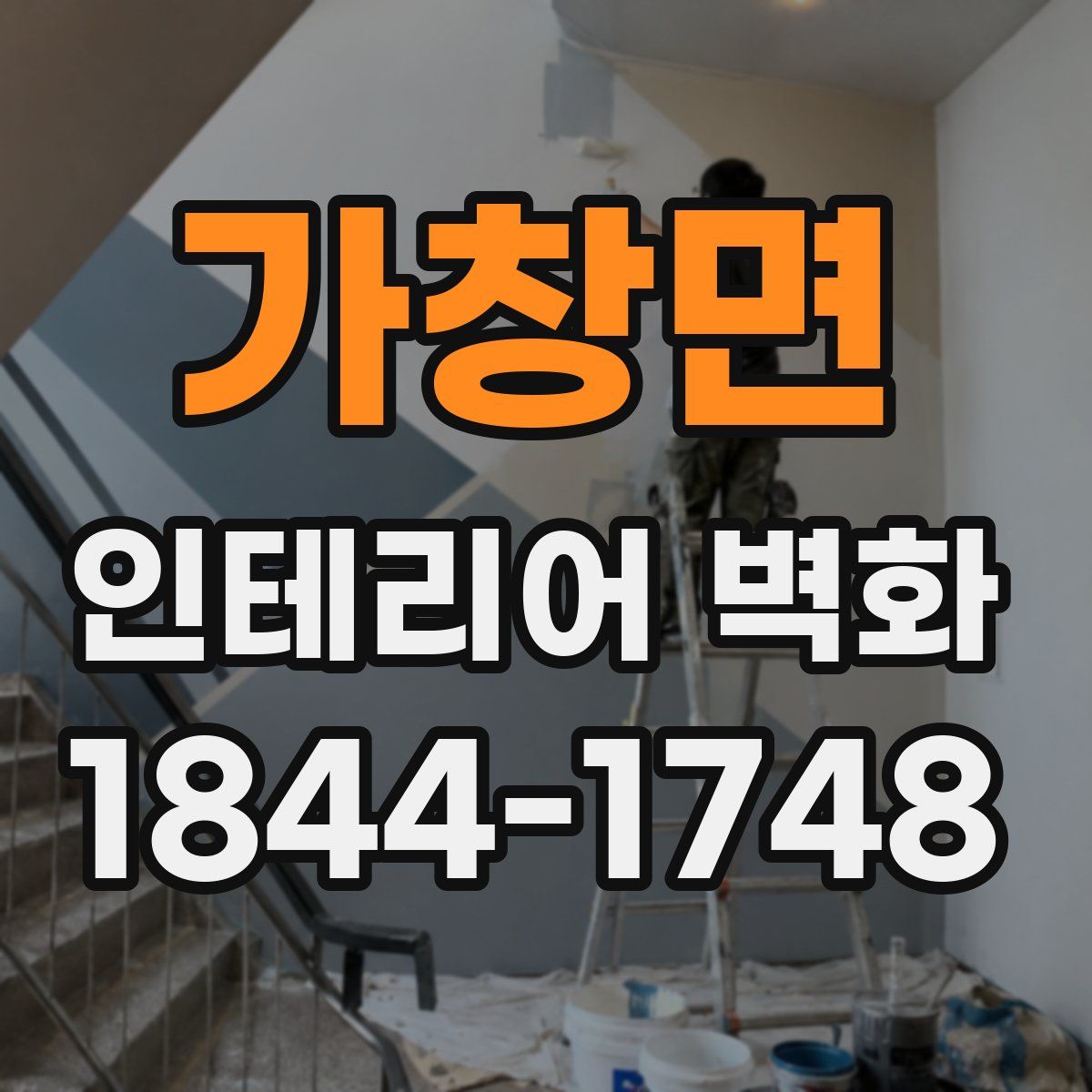 가창면 인테리어 벽화