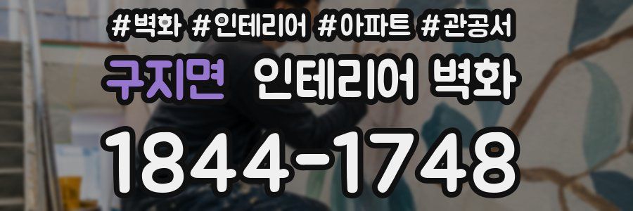 구지면 인테리어 벽화