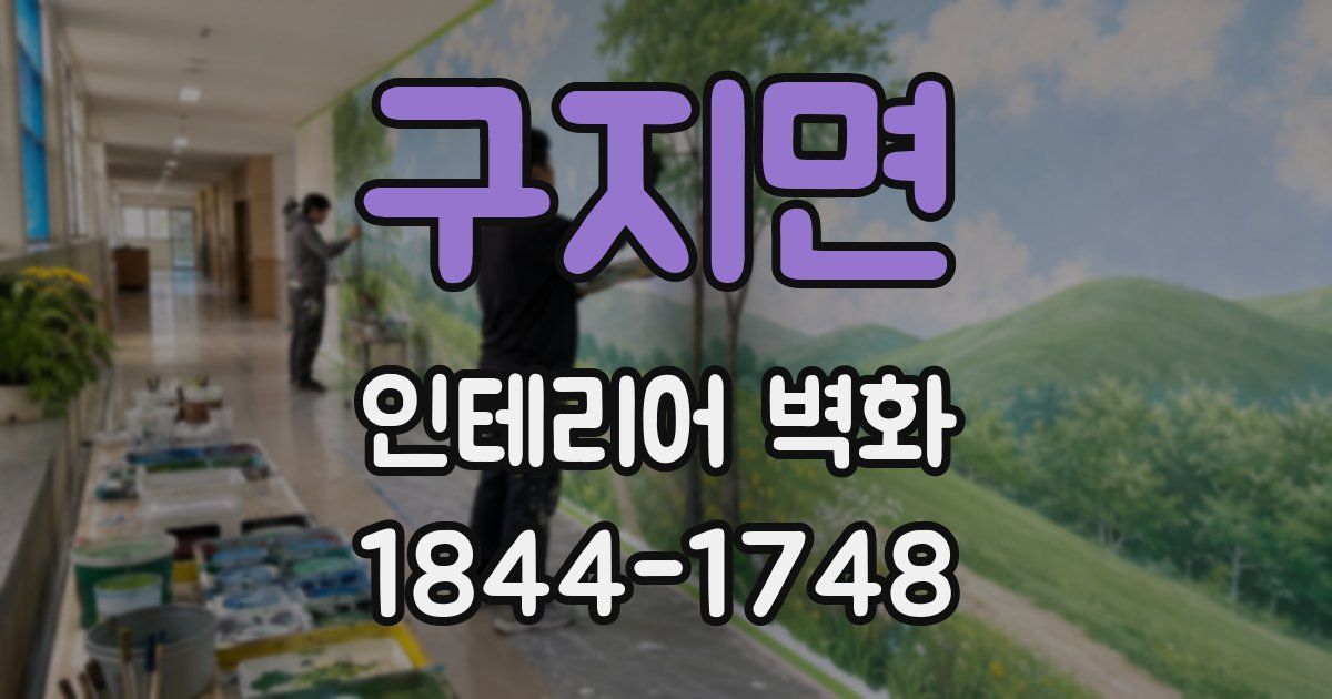 구지면 인테리어 벽화