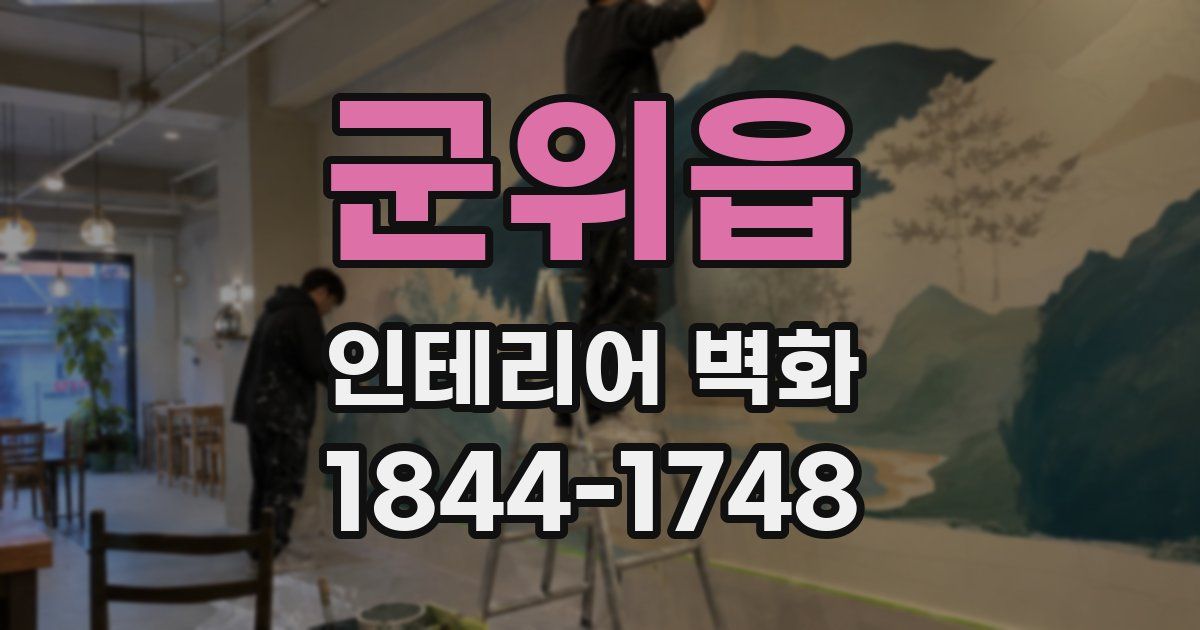 군위읍 인테리어 벽화