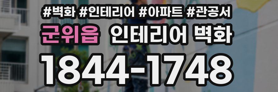 군위읍 인테리어 벽화
