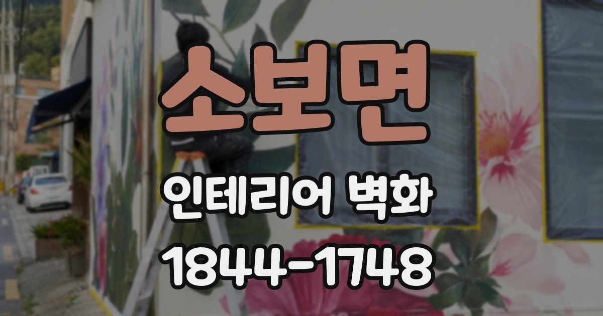 소보면 인테리어 벽화