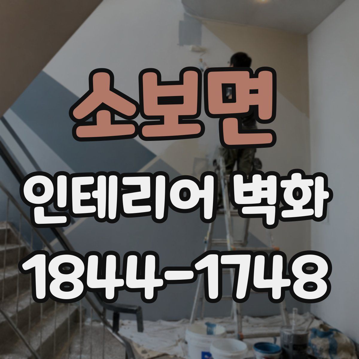 소보면 인테리어 벽화