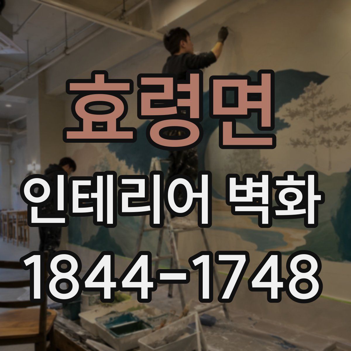 효령면 인테리어 벽화