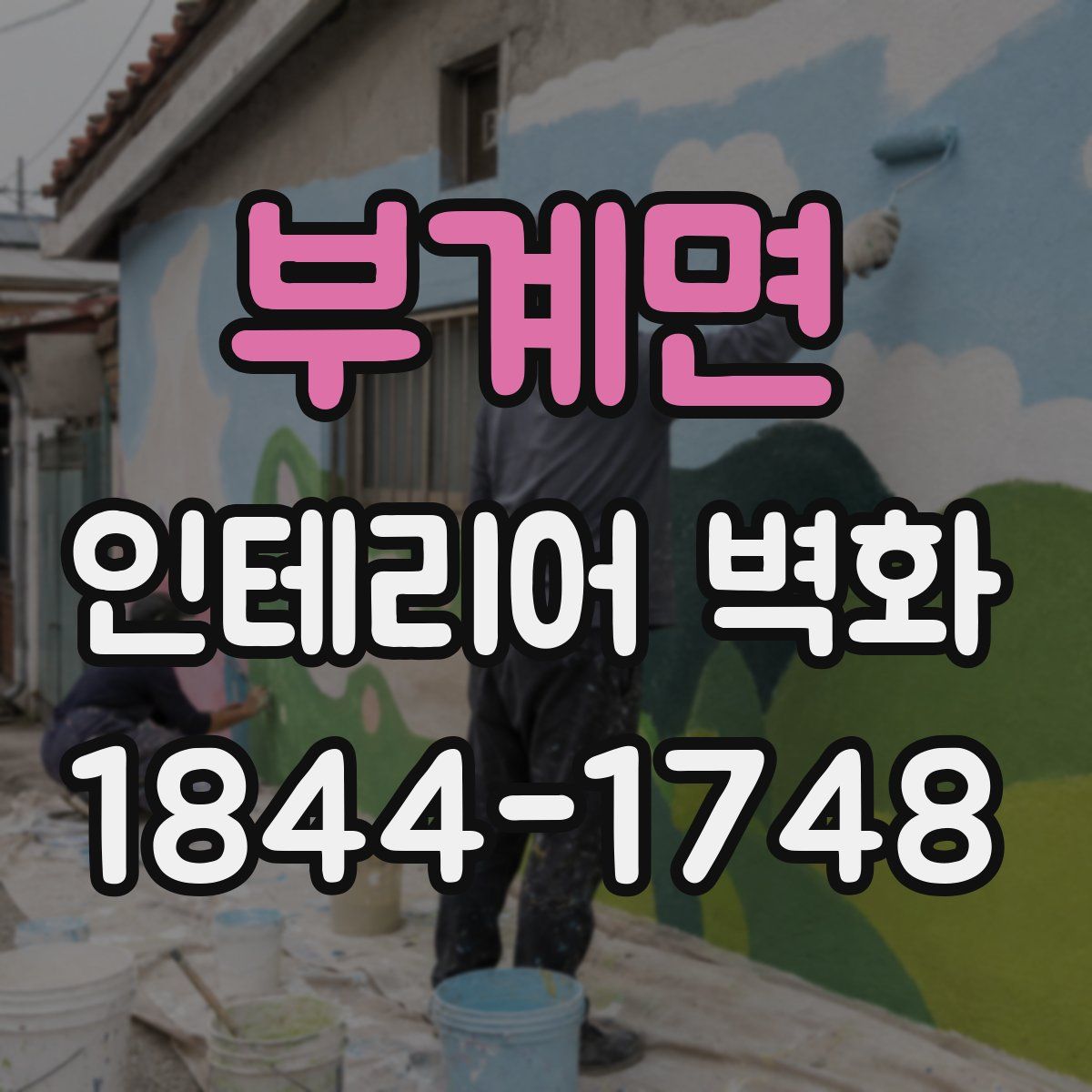 부계면 인테리어 벽화