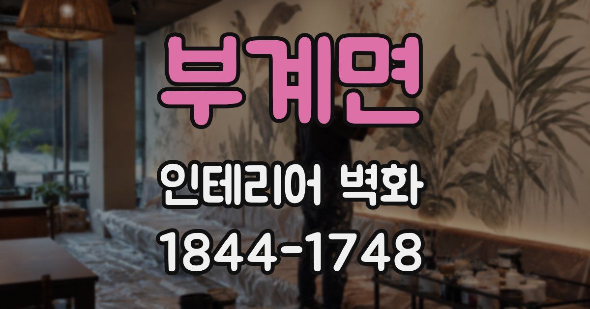 부계면 인테리어 벽화