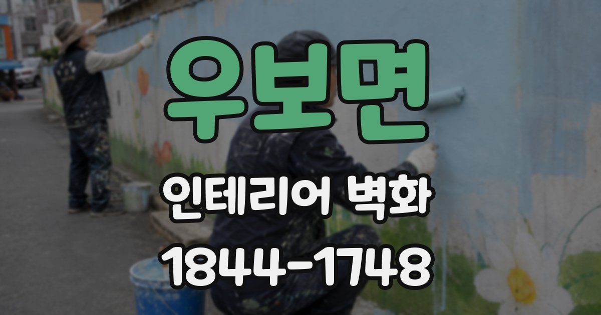 우보면 인테리어 벽화