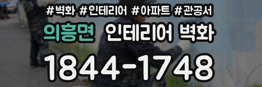의흥면 인테리어 벽화