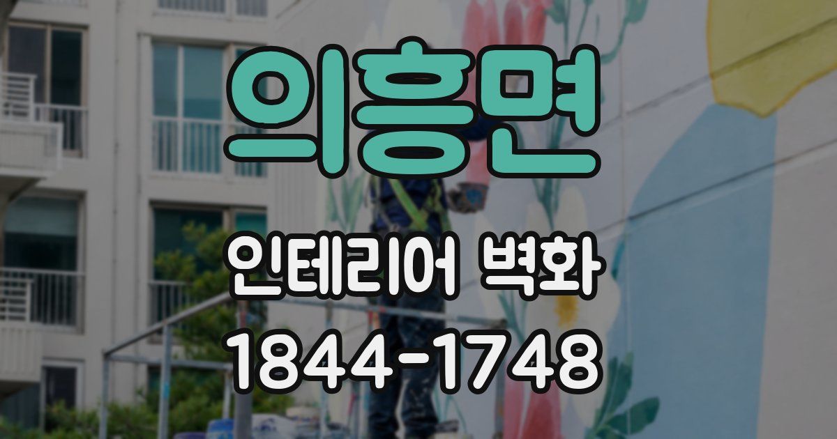 의흥면 인테리어 벽화